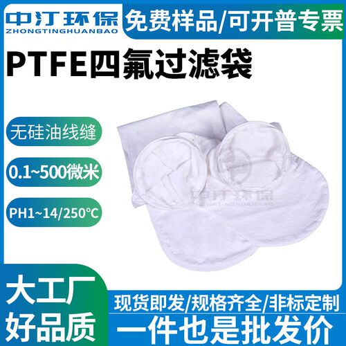 工业聚四氟乙烯过滤袋PTFE液体滤袋2号耐高温耐酸碱化工制药发酵