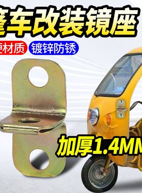 电动三轮车后视镜底座固定铁支架快递车篷车反光镜倒车镜镜座镜孔