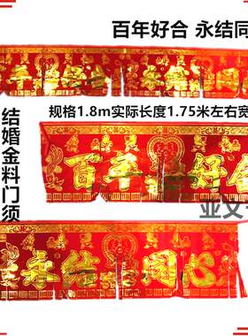 【4条装】结婚植绒8字门须门吊钱百年好合永结同心厂批直发横对联