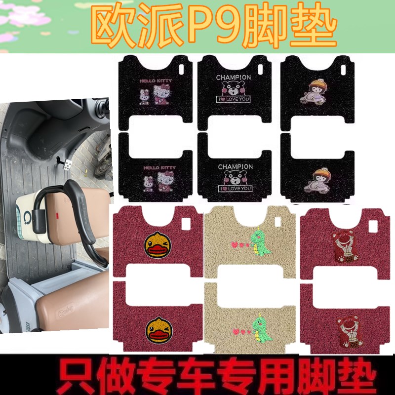 适用欧派P9电动三轮车脚垫防水耐磨皮革丝圈踏板垫车衣坐垫套