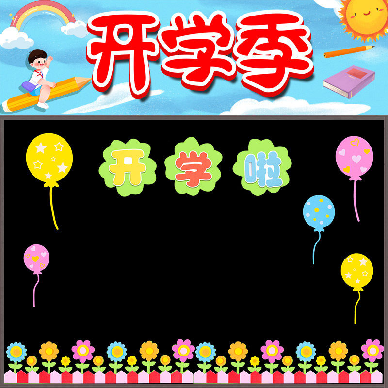 小学新学期黑板报装饰墙贴教室布置幼儿园欢迎小朋友班级文化建设,家居饰品,文化墙贴,淘宝优惠券,粉丝福利购,淘宝优惠卷