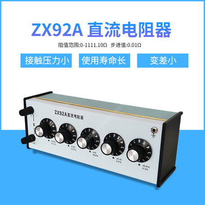 ZX92 ZX92A直流电阻箱(五组开关) 0-1111.10