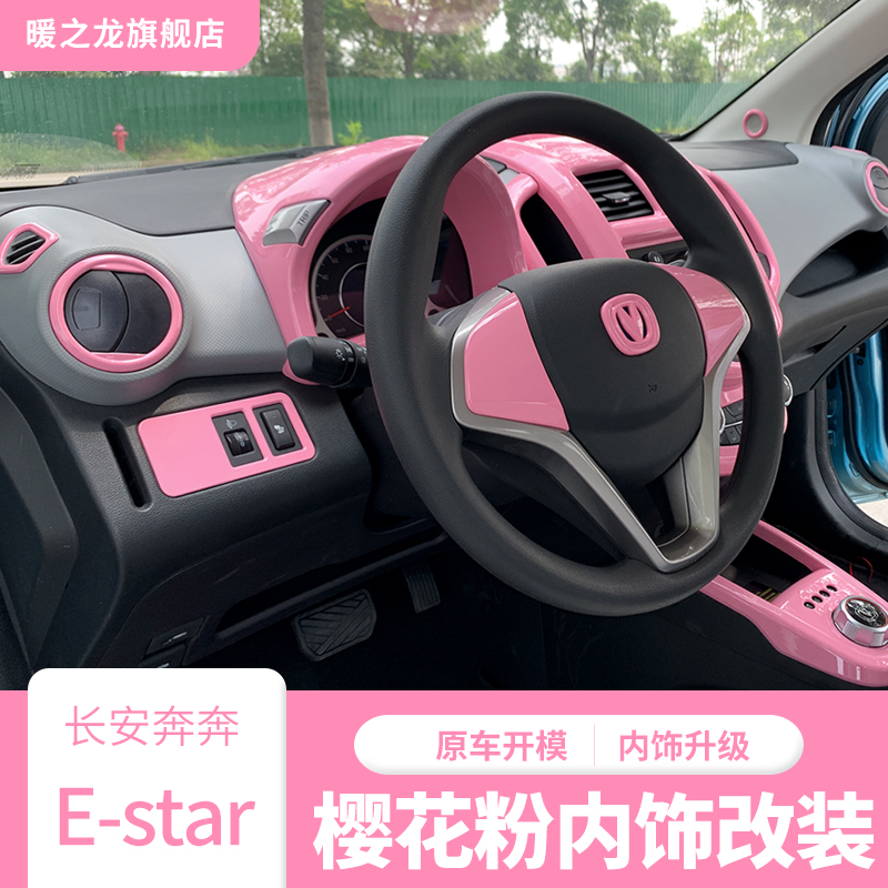 长安奔奔Estar国民版中控台面板仪表盘出风口内饰贴片装饰贴改装