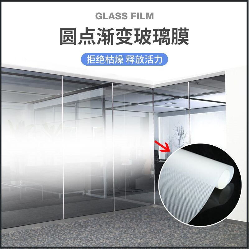 圆点渐变膜单向双向办公室隔断磨砂玻璃贴膜半透光不透明贴纸法纱