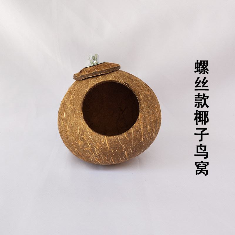 鹦鹉窝鸟巢玄凤虎皮珍珠鸟窝椰子椰壳鸟窝玩具用品繁殖窝鸟笼挂窝,宠物/宠物食品及用品,鸟窝,淘宝优惠券,粉丝福利购,淘宝优惠卷