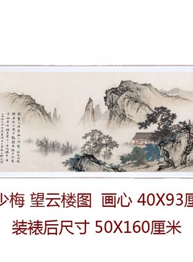 仿古画陈少梅望云楼图靠山图名人字画书房装饰画山水画挂轴装裱