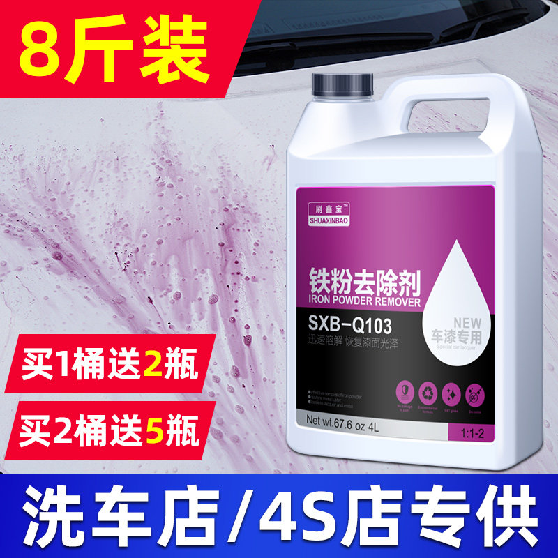 铁粉去除剂大桶汽车漆面洁剂强力去污白色车漆除锈剂洗车店