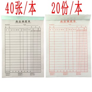 销售出库单商品调拨单二联仓库出入库单商场调货单财务结算记帐本