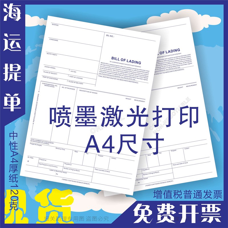 通用 中性 海运提单 海运单 正副联一份 货代 船代 背书