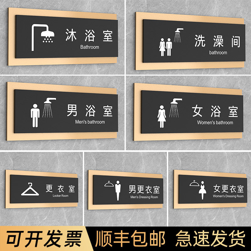 男女浴室沐浴室洗澡间门牌洗浴中心会所室更衣室换衣间标识标牌订