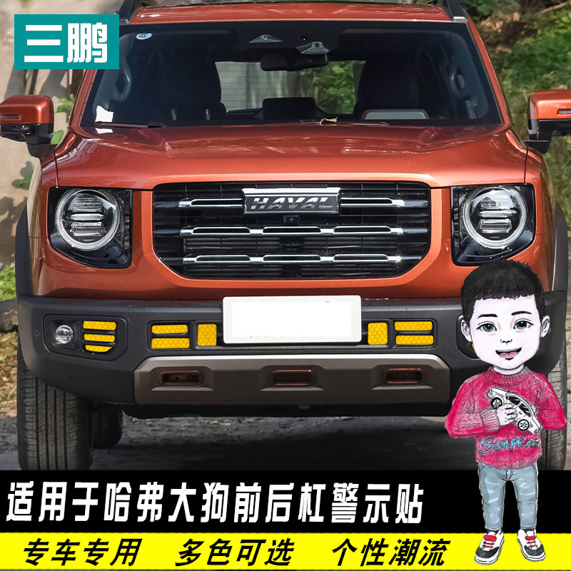 哈弗大狗车身反光纸改装夜光轮眉车门前后杠反光外饰改
