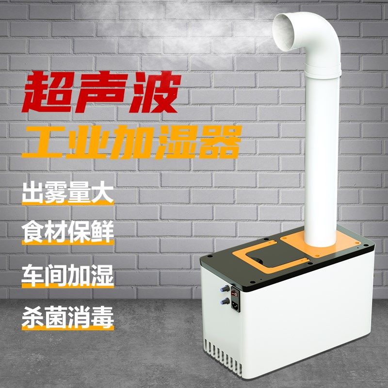 超市保鲜加湿器商用喷雾车间加湿器工业超音波加湿雾化