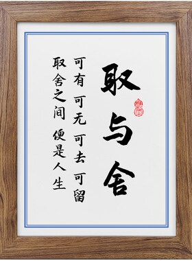 取舍之间便是人生书法励志摆件书桌面相框字画摆台装饰挂画座右铭