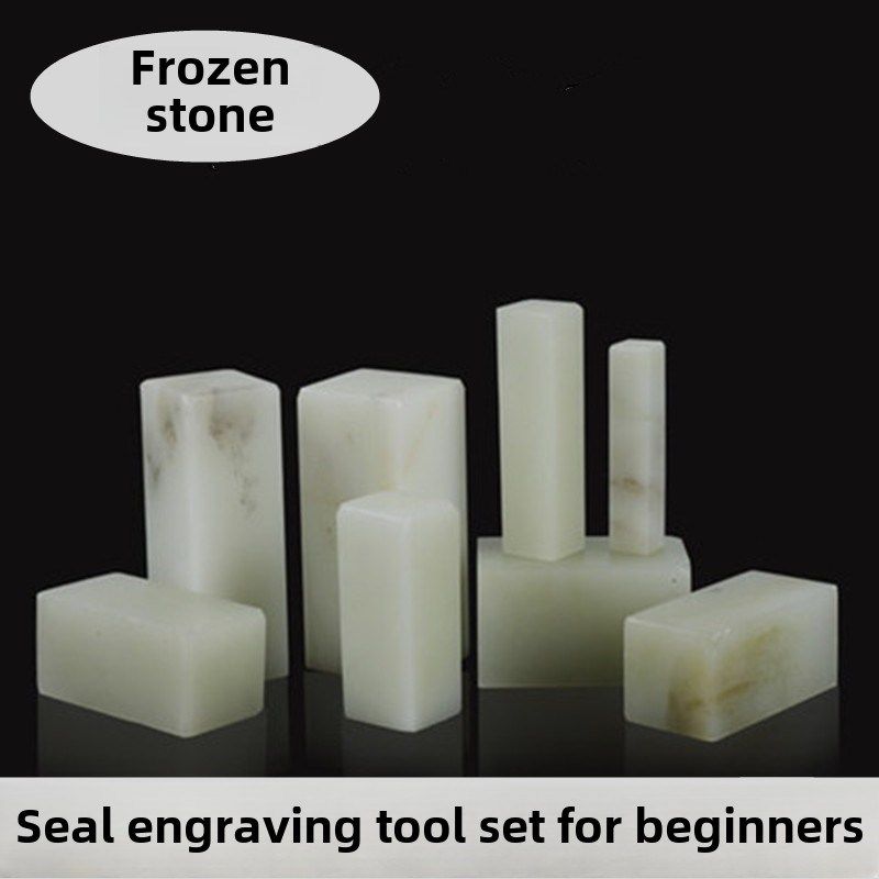 印章石料篆刻工具套装广西冻石寿山练习石初学者入门篆刻章料学生