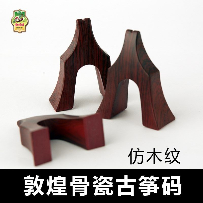 敦煌牌骨瓷古筝琴码仿木纹色筝码子敦煌689系列古筝原厂琴码图片