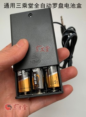 罗盘用电池盒通用三乘堂全自动罗盘全自动激光罗盘插电盒不含电池