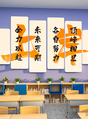 高三班级文化建设布置教室装饰初中考励志标语墙贴纸自习室文化墙