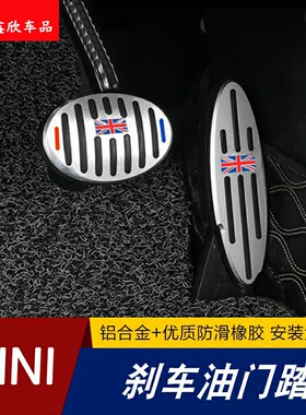 适用宝马mini cooperF55/F56/F60/R55/R56/R60油门刹车防滑脚踏板