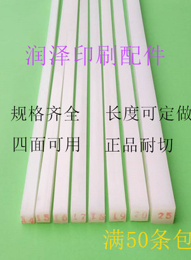 切纸机刀条刀垫白色方形垫条裁纸机对开950全开1300切纸机配件