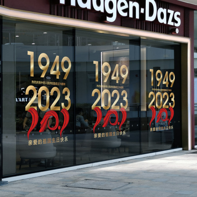国庆节装饰静电玻璃贴店面门贴纸氛围布置贴画商场店铺橱窗窗花贴