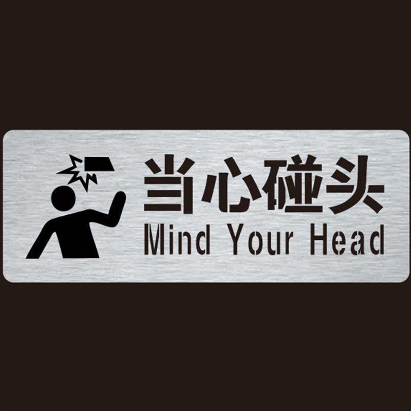 新款小心门槛当心碰头喷漆模板喷漆模板定制喷字模板小心脚下