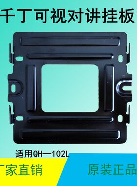 千丁互联千丁智器家庭主机QH-102L可视对讲电话门铃挂板挂架支架