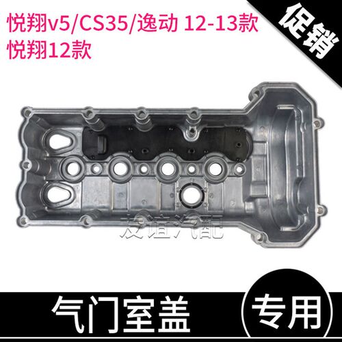 适长安悦翔12款v7逸动xt悦翔v7欧尚凌轩CS35铝合金气门室盖气缸罩