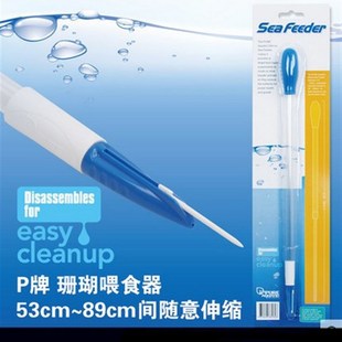 P牌 多用珊瑚喂食管 喂食器 喷管 伸缩式 有刻度及肉块叉方便实用