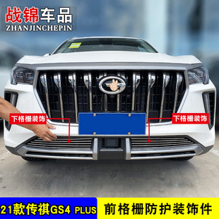 广汽传祺GS4中网改装装饰亮条前杠专用防护配件外观饰条用品