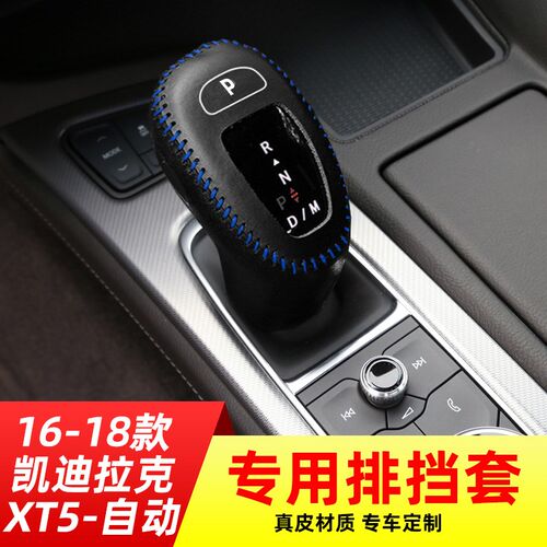 适用于凯迪拉克16-18款XT5自动挡排挡套档把套档位套内饰改装