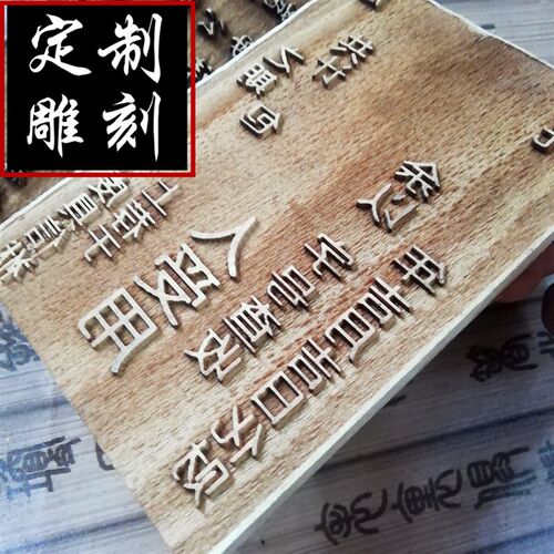 定制木质活字印刷雕刻拓印图案印刷木板画章印章模板阳刻浮雕文字