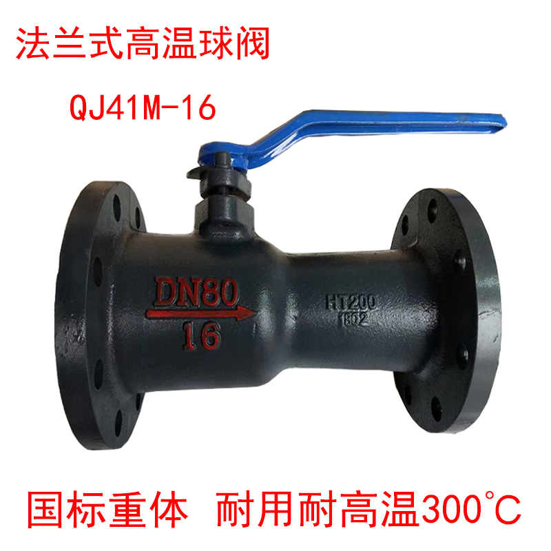 QJ41M-16高温法兰球阀 蒸汽锅炉一体式导热油DN25 32 40 50 65 80