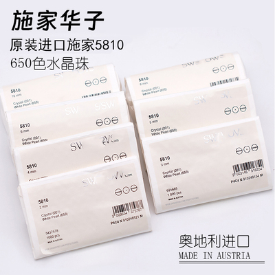 施家华子650色进口奥地利5810仿珍珠水晶通孔直孔圆珠散珠正品DIY