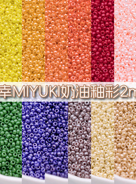 MIYUKI御幸奶油釉彩420玻璃米珠2mm日本进口串珠11/0手工DIY配件