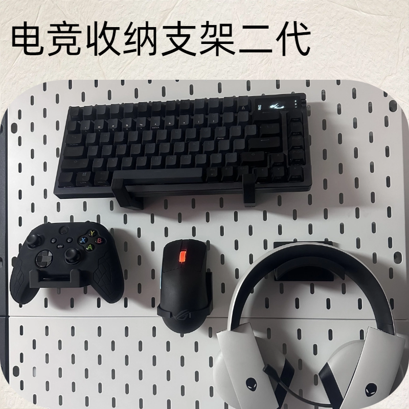 【3D打印】洞洞板电竞键盘鼠标耳机手柄可定制收纳支架圆孔长孔
