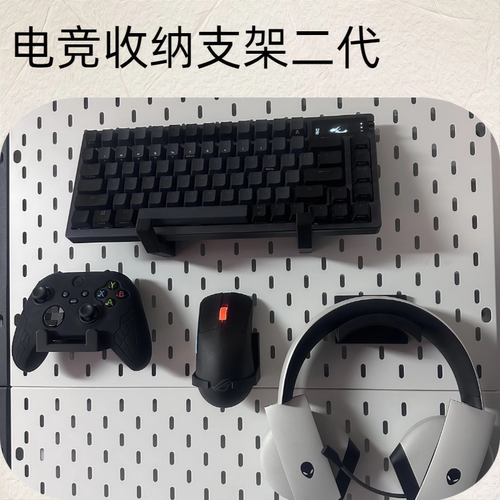 电竞套装洞洞板支架收纳