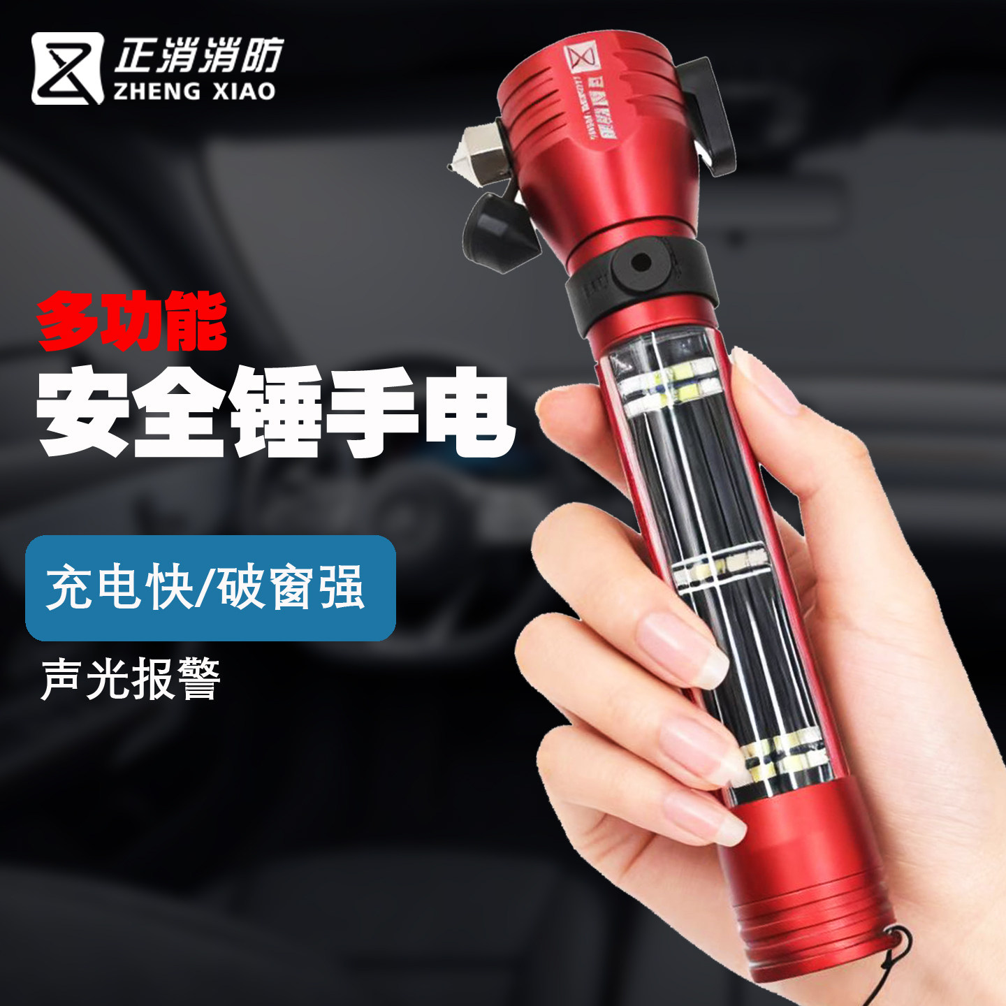 正消汽车安全锤多功能车载强光手电筒家用警报器逃生破窗器十合一