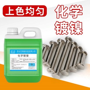 超光亮无需电镀镀锌铬合金催化药水钢铁化学镀镍液浸泡防锈药水