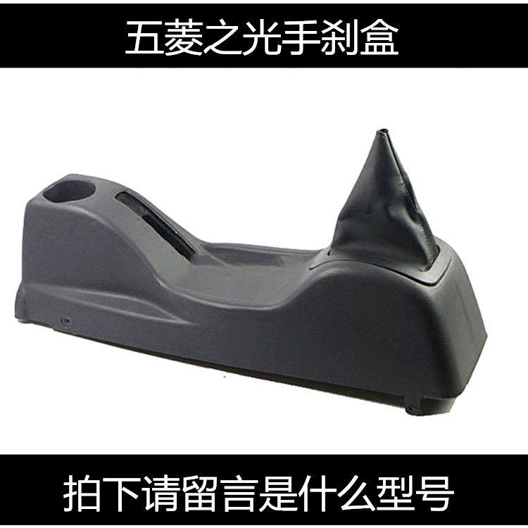 五菱手刹盒  五菱杆防尘挂杆总成
