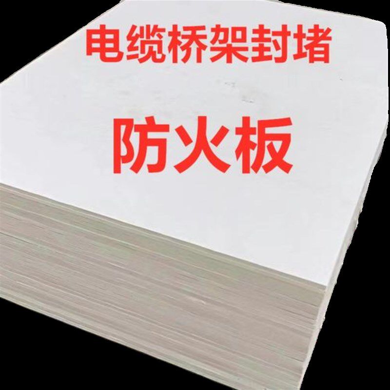无机防火隔板电缆桥架竖井封堵板高密度阻火板高强度耐火板阻燃板