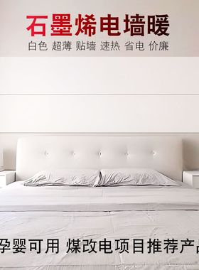 高温石墨烯白色墙暖电加热膜取暖器壁挂式贴墙碳晶画电热板电暖器