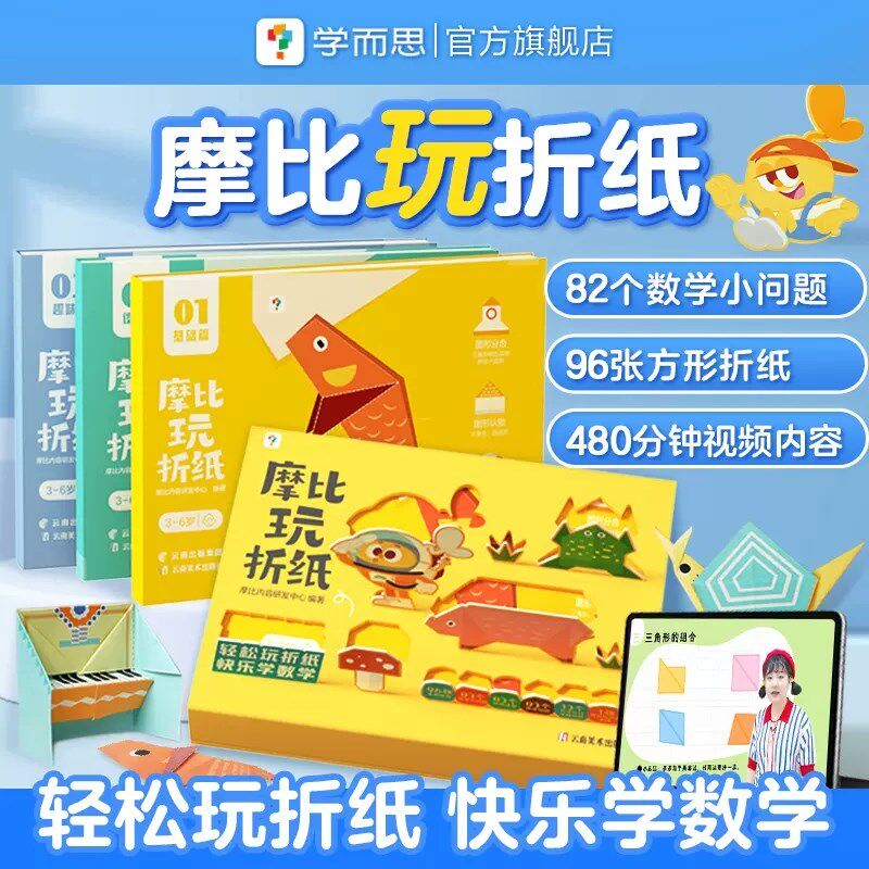 学而思摩比玩折纸书益智儿童创意立体手工彩色剪纸宝宝材料