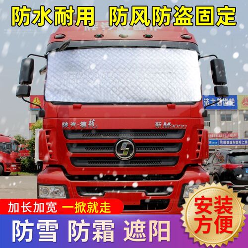 德龙新M货车遮雪挡防雪布防霜冰前挡玻璃防冻车罩