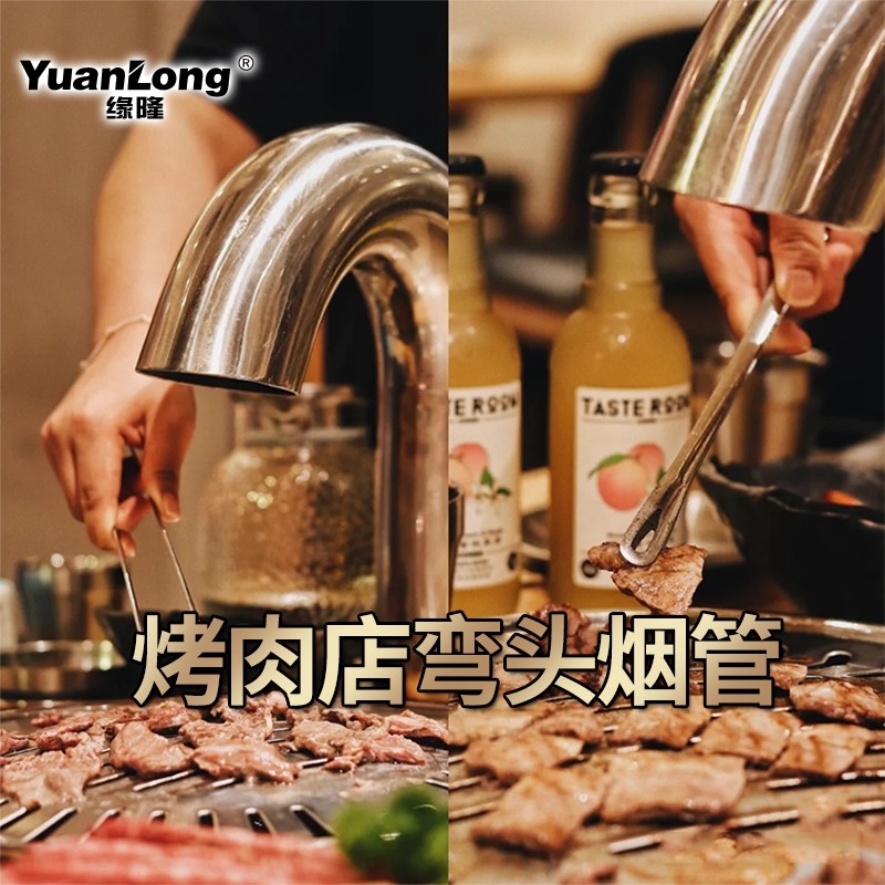 韩式烤肉排烟设备商用下排烟弯头弯脖烟管烟罩烤肉店排烟管