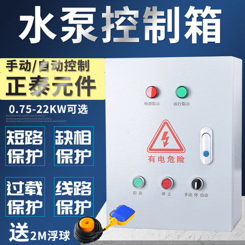 水泵控制箱 相成柜 手动自动 浮球控制 缺相保护配电箱