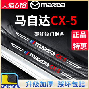 x饰配件内饰脚踏板门槛条保护防踩贴 马自达CX5汽车内用品改装