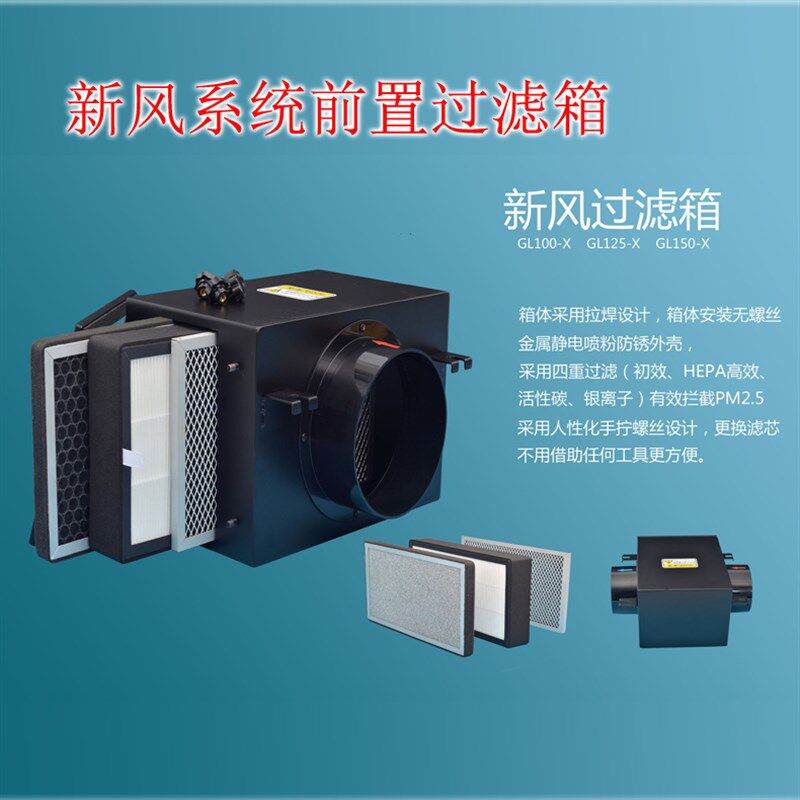 系统效去除除雾霾过箱新风前置净化箱