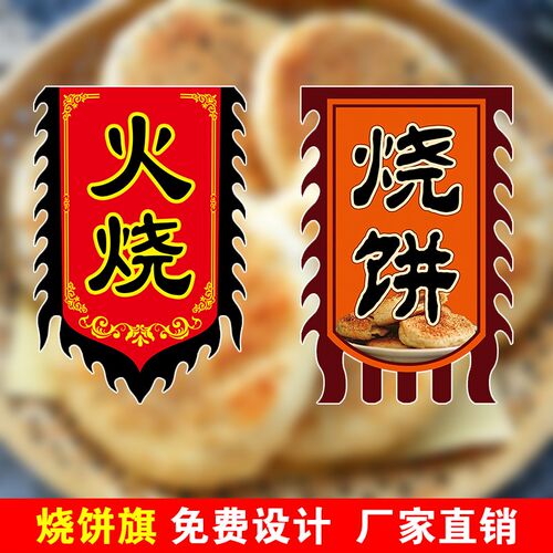 烧饼旗子卖烧饼旗火烧旗招牌烤面筋旗香酥烧饼复古旗锅盔广告旗缙