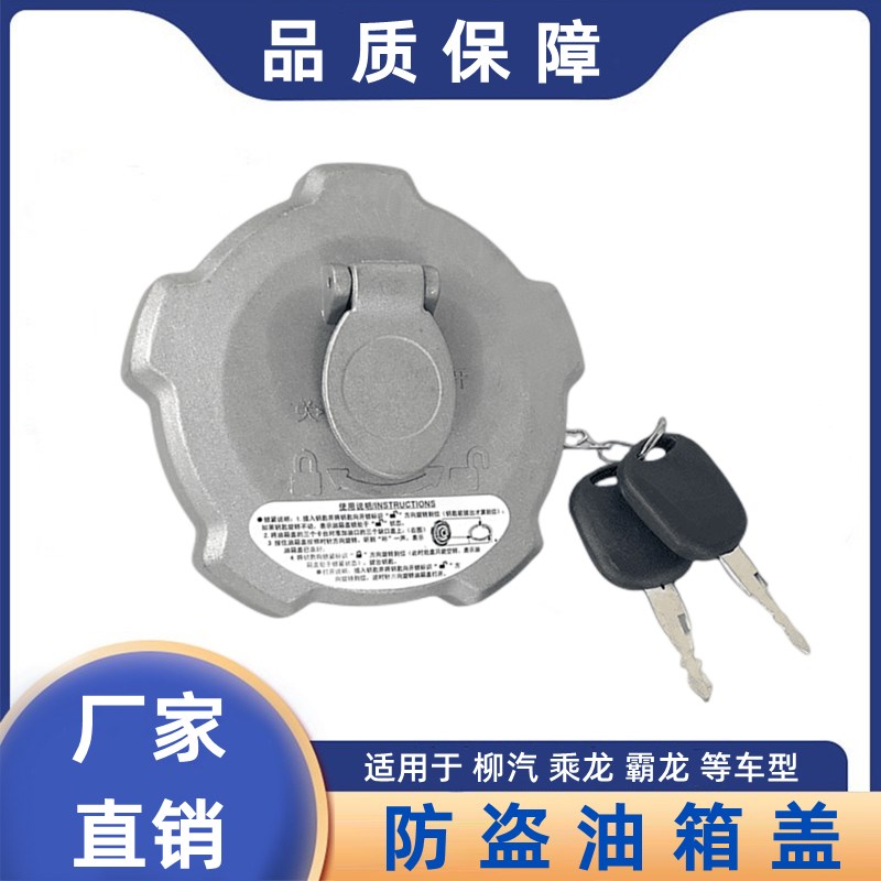 油箱盖柳汽乘龙霸龙 货车燃油箱盖防盗油箱锁