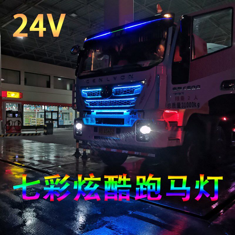 货车跑马流水灯条卡车改装灯带游侠跑马灯七彩中网流光